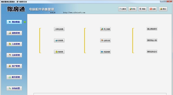 账房通电脑配件销售管理 v9.35