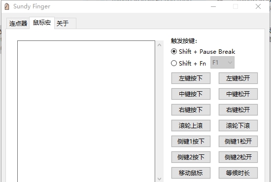 Sundy Finger(鼠标模拟连点工具) v2.5