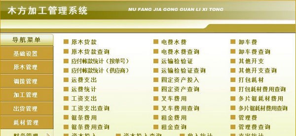 木方加工管理系统 v1.5
