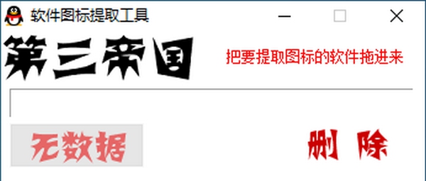 第三帝国软件图标提取工具 v1.6
