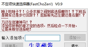 FastChoZen(不定项快速选择器) v0.12
