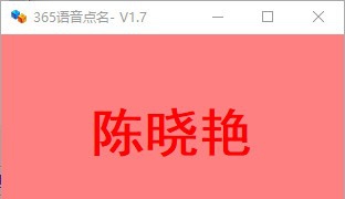 365语音点名 v1.12