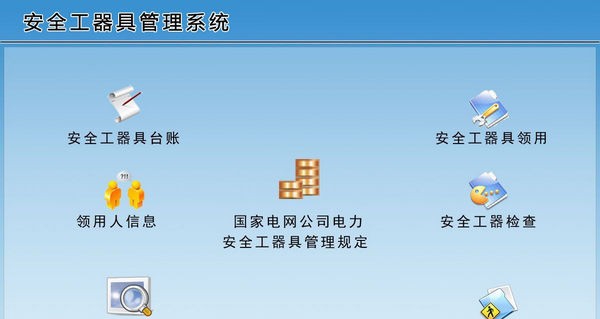安全工器具管理系统 v1.5