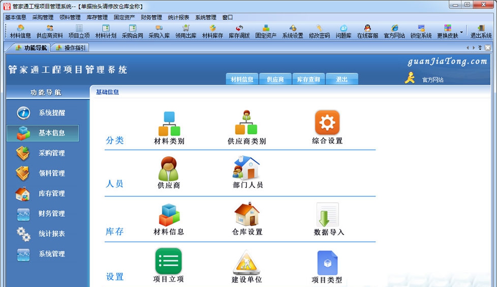 管家通工程项目管理系统 v2.9