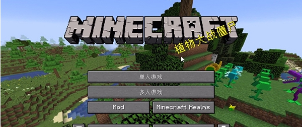 我的世界植物大战僵尸整合包 v1.16.11