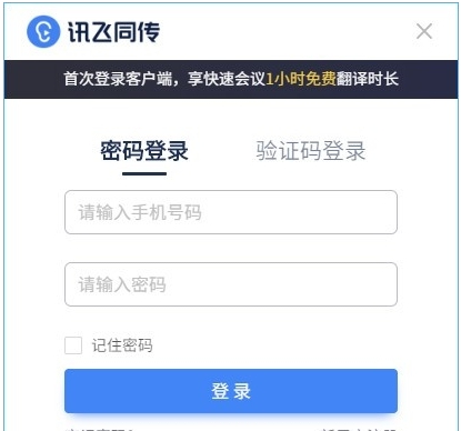 讯飞听见同传 v2.0.9