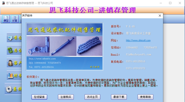 思飞通达农机配件销售管理 v8.70