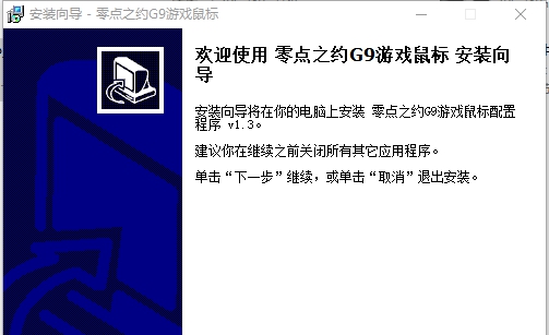零点之约G9鼠标驱动 v1.4
