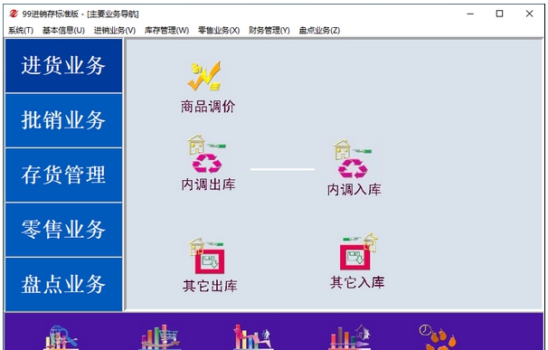 99进销存系统 v1.3
