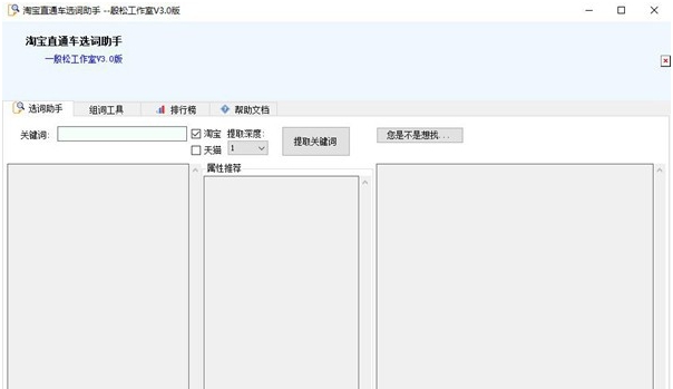 淘宝直通车选词助手 v3.5