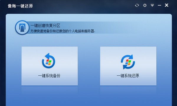 傲梅一键还原 v1.6.8
