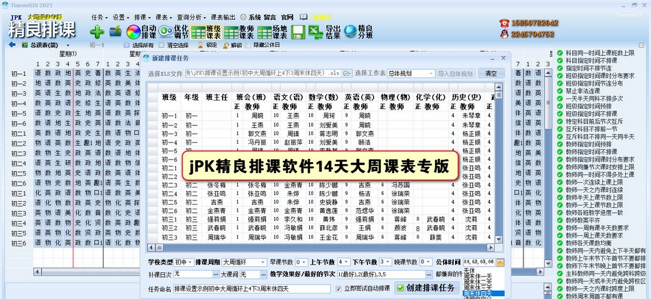 jPK精良排课软件大周课表专版 v14D21.07.18
