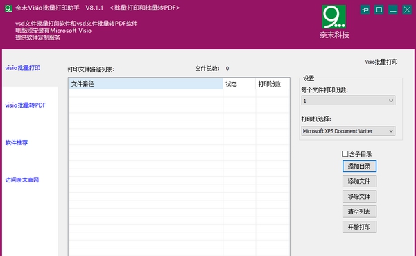奈末Visio批量打印助手 v8.1.7