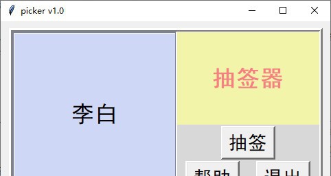 picker(电脑抽签器) v1.5