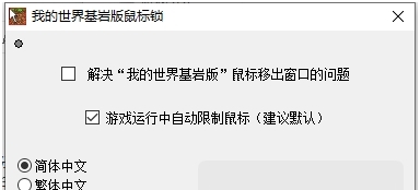 我的世界基岩版鼠标锁 v1.5
