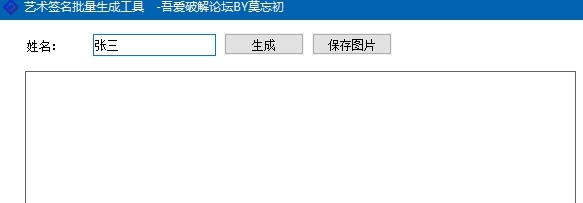 艺术签名批量生成工具 v1.0.6