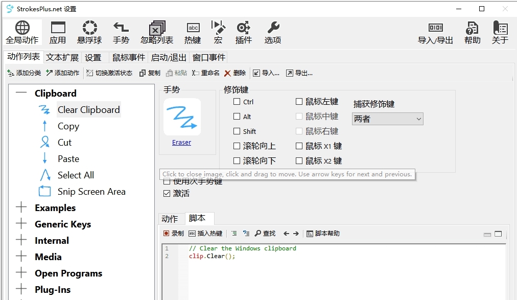 StrokesPlus.net中文绿色版 v0.4.3.11