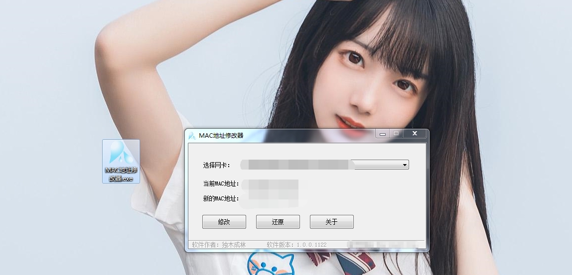 独木成林MAC地址修改器 v1.0.0.1127