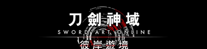 刀剑神域彼岸游境八项修改器 v1.4