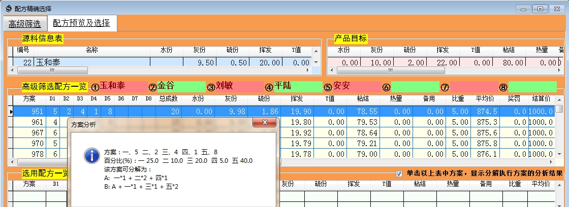 胜龙电脑配煤软件 V4.9