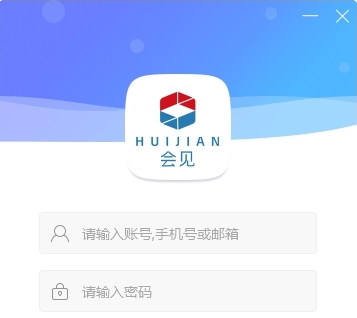 会见私有云视频会议客户端 v5.0.10