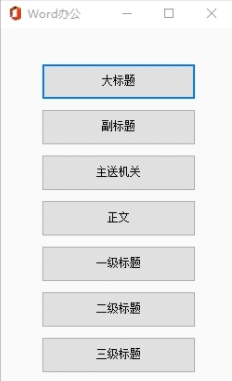 word办公插件(一键排版) v8.6
