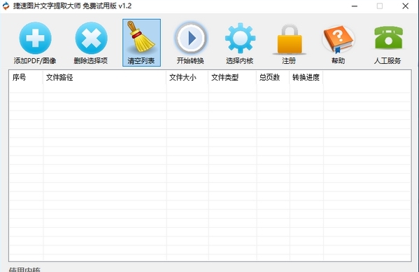 捷速图片文字提取大师免费版 v1.11