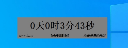 显示Windows已开机时间小工具 v3.3