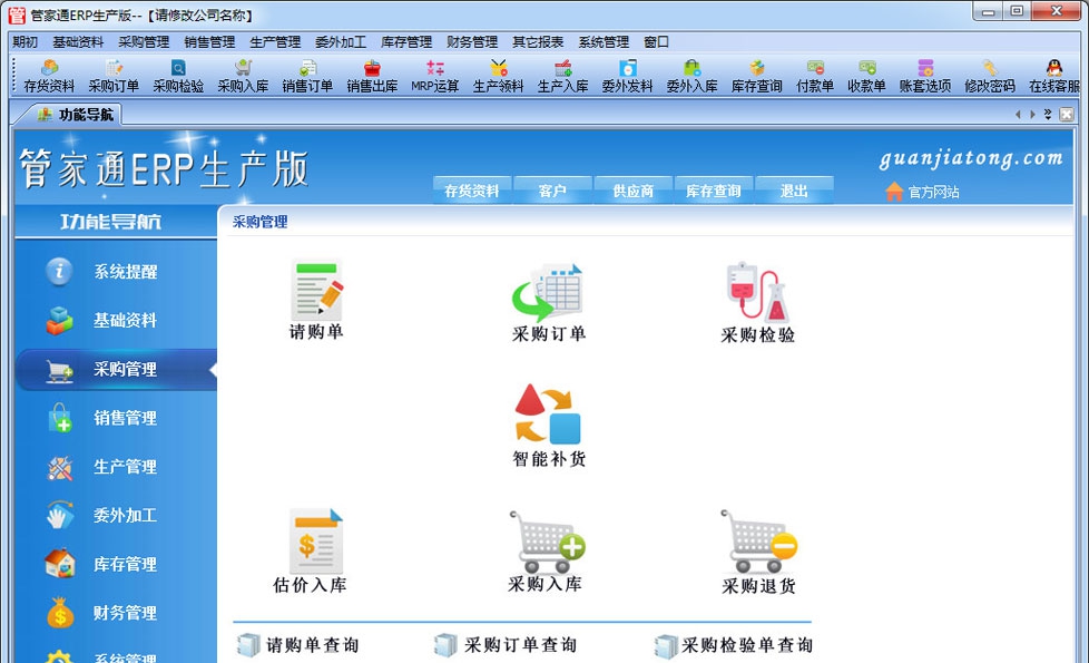 管家通ERP管理软件 v2.7