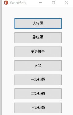 word办公插件 v8.5