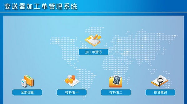 变送器加工单管理系统 v1.4