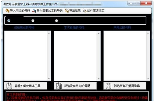 明敏号码去重软件 v1.5