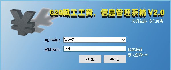620职工工资信息管理系统 v2.6