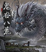 鬼谷八荒更高悟球产生几率MOD v3.12