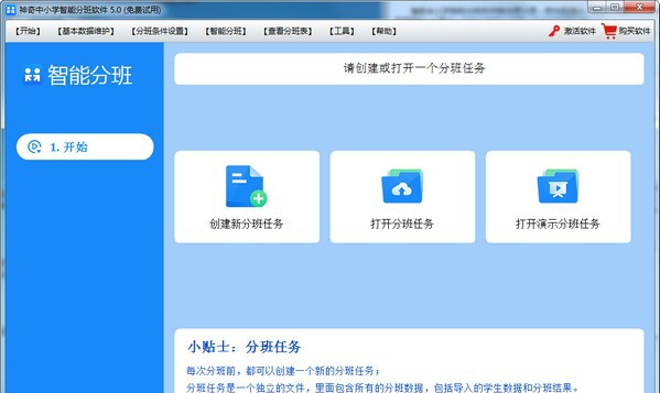 神奇中小学智能分班软件 v5.0.0.496