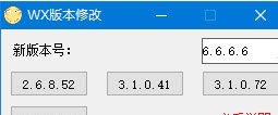 WX版本修改(旧版不升级使用) v1.3
