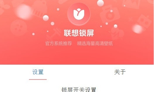 联想锁屏 v3.0.70.3306