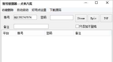 犬来八荒账号管理器(steam/epic) v2025