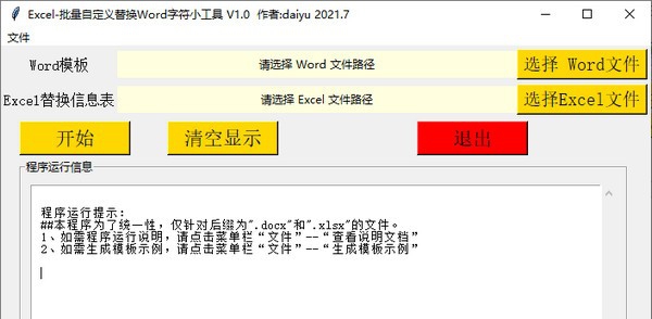 批量自定义替换Word字符小工具 v1.5