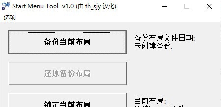 Start Menu Tool(Win10开始菜单工具) v1.5