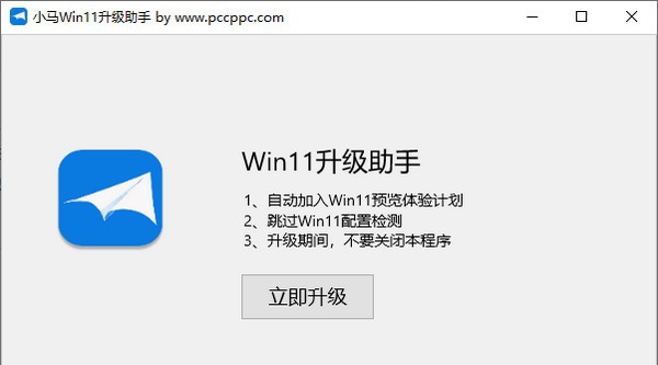 小马Win11升级助手 v1.6