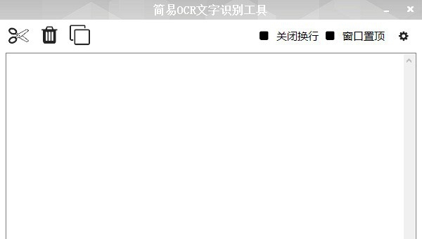 简易OCR文字识别工具 v1.3