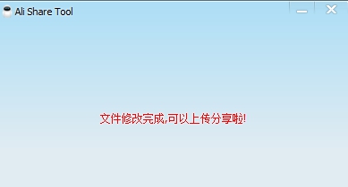 Ali Share Tool(阿里云辅助软件) v1.5