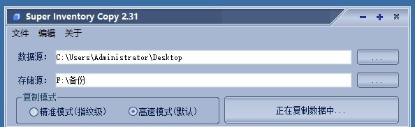 Super Inventory Copy超级文件备份工具 v2.3.5