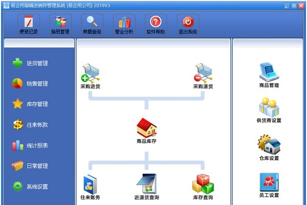 易企用眼镜进销存管理系统 v20199