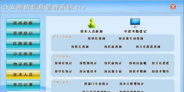 公安刑侦信息管理系统 v1.5
