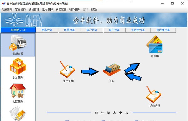壹丰进销存管理系统 v1.10
