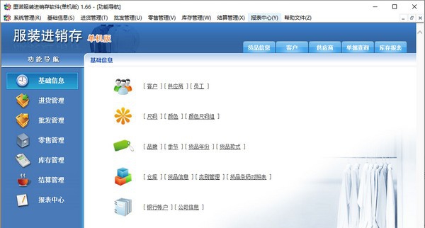 里诺服装进销存软件 v1.70