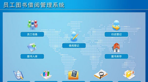 员工图书借阅管理系统 v1.7
