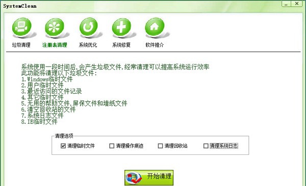 SystemClean(电脑垃圾清理软件) v1.5